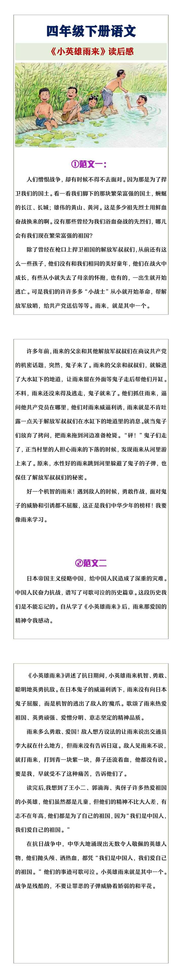 四年级下册语文《小英雄雨来》读后感