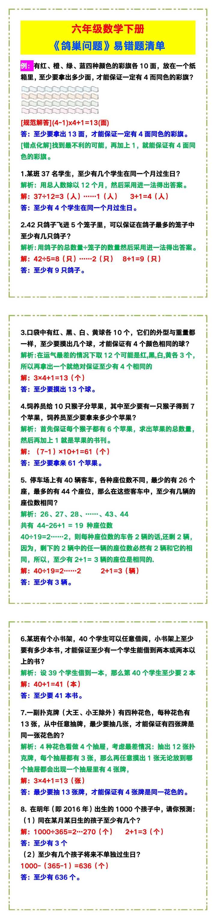 六年级数学下册《鸽巢问题》易错题清单！