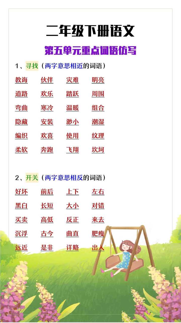 二年级下册语文第五单元重点词语仿写