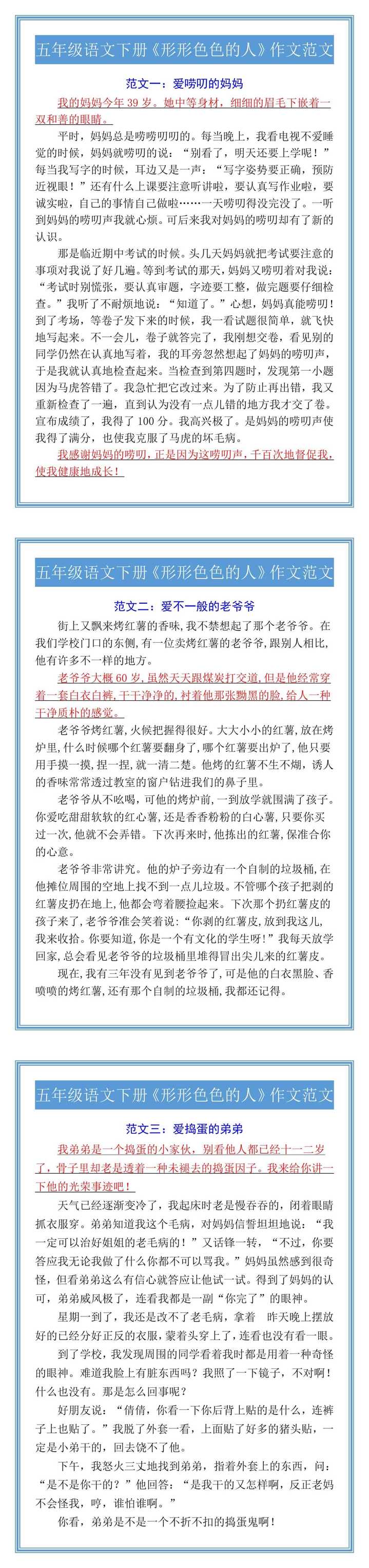 五年级语文下册《形形色色的人》作文范文
