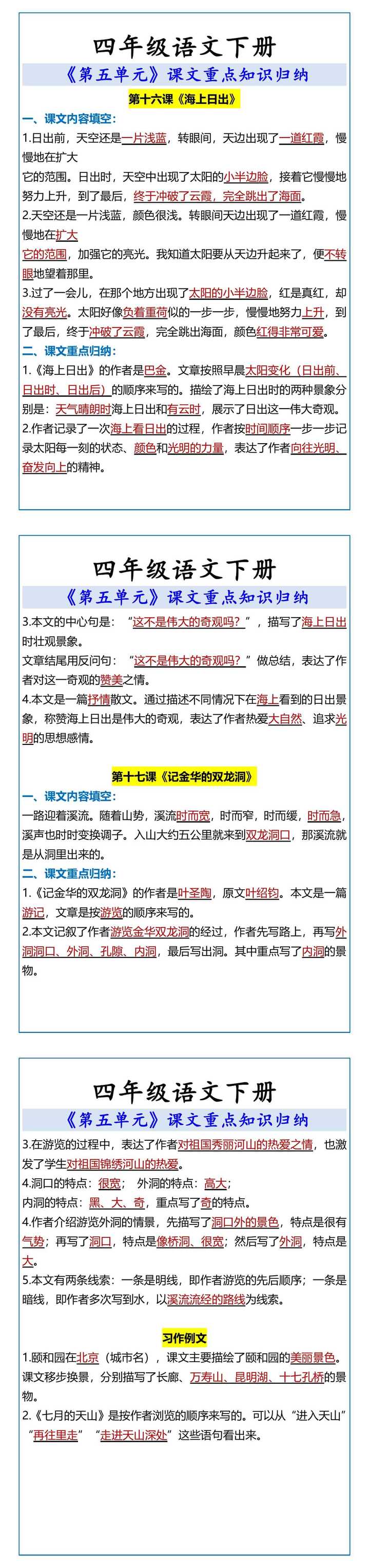 四年级语文下册 《第五单元》课文重点知识