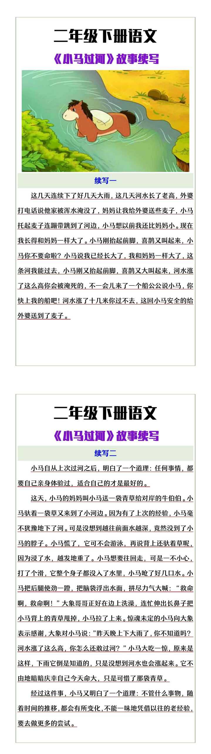 二年级下册语文《小马过河》故事续写