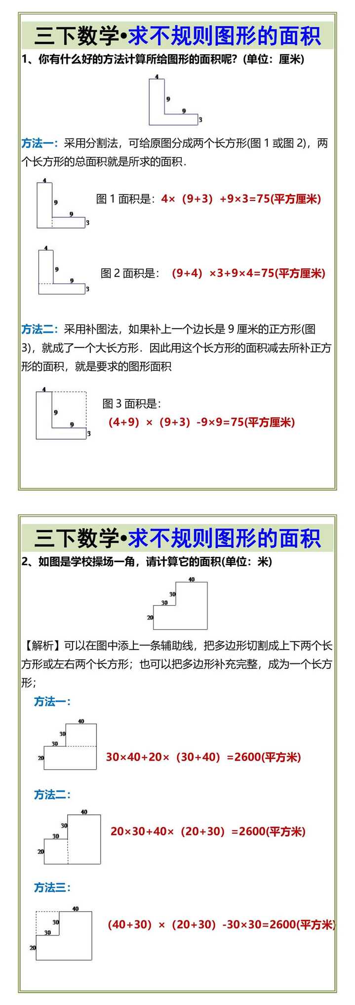 三下数学•求不规则图形的面积