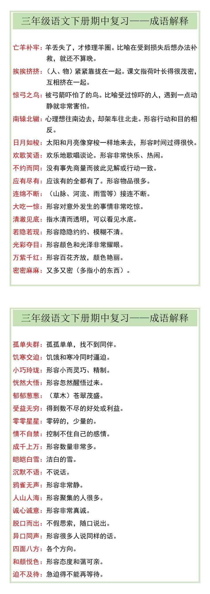 三年级语文下册期中复习——成语解释