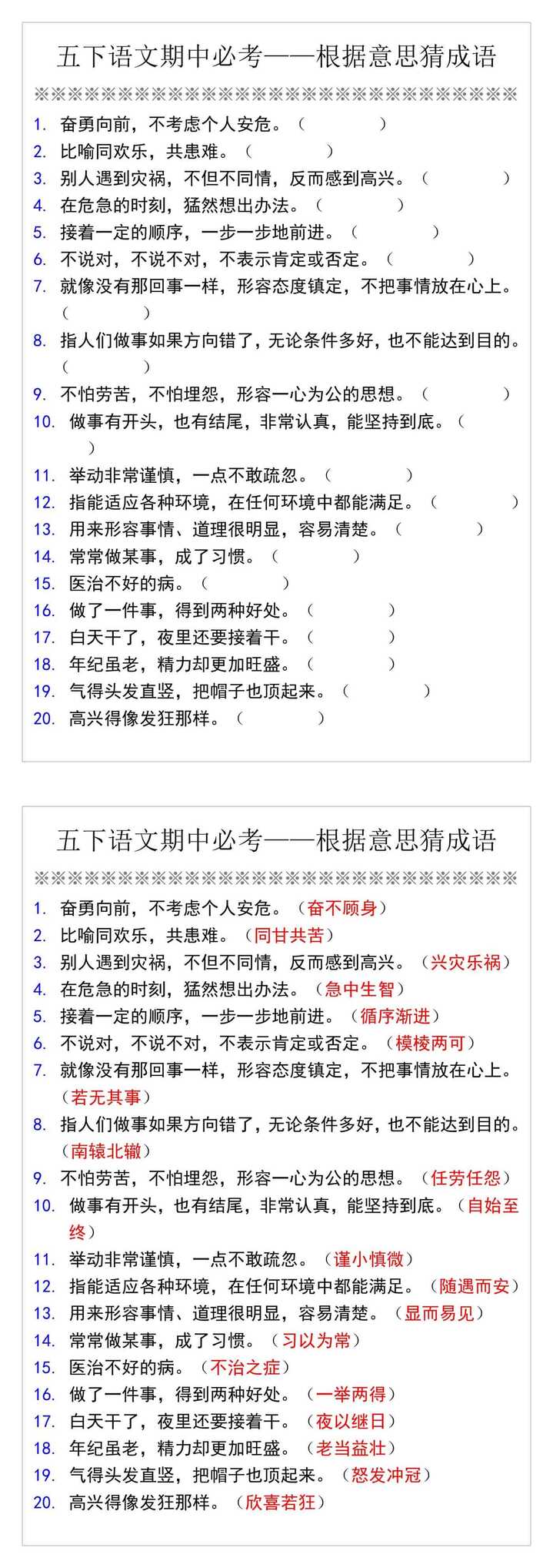 五年级下册语文期中必考根据意思猜成语