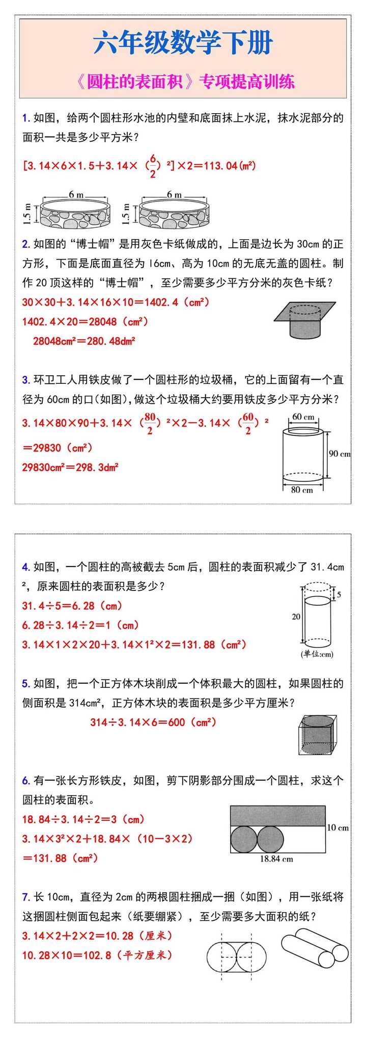 六年级数学下册《圆柱的表面积》专项提高训练