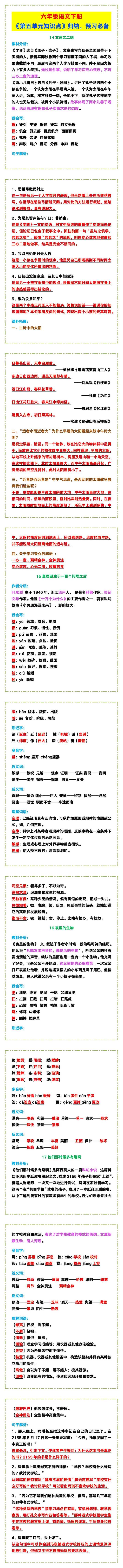 六年级语文下册《第五单元知识点》归纳，预习必备！