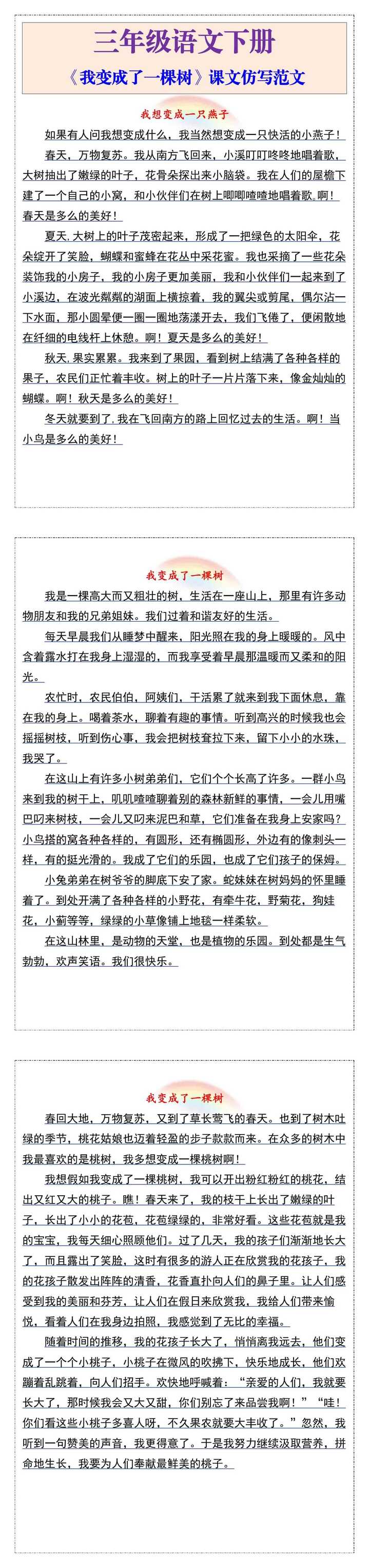 三年级语文下册《我变成了一棵树》课文仿写