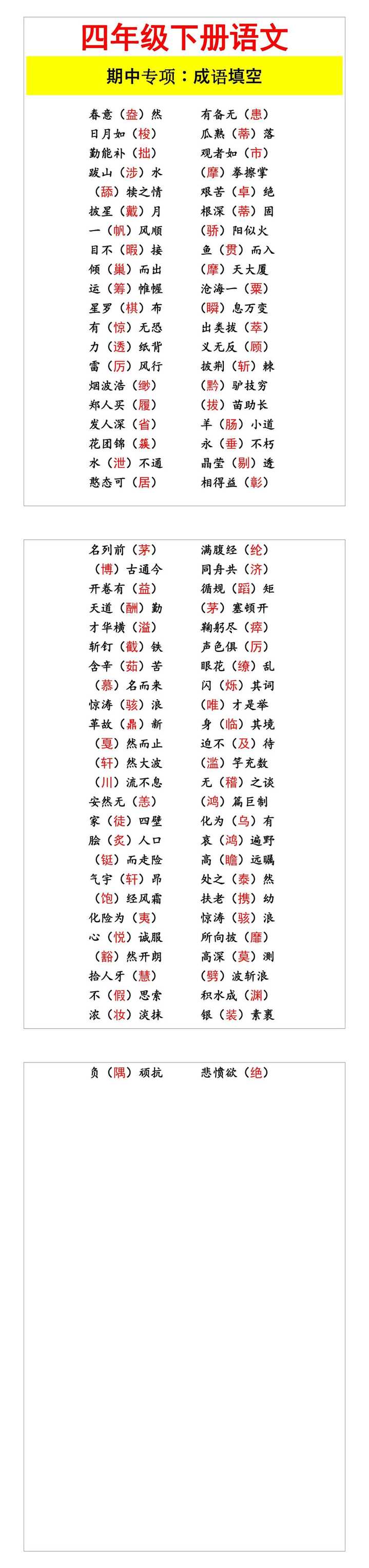 四年级下册语文 期中专项：成语填空