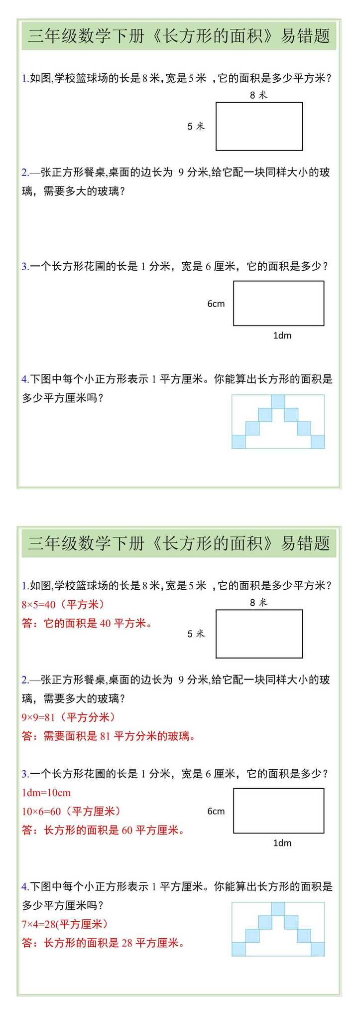 三年级数学下册《长方形的面积》易错题