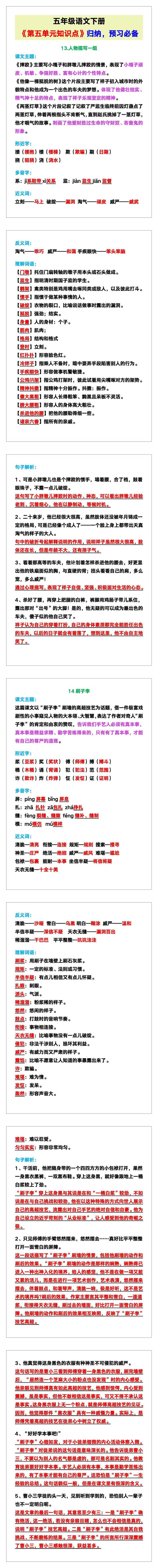 五年级语文下册《第五单元知识点》归纳，预习必备！