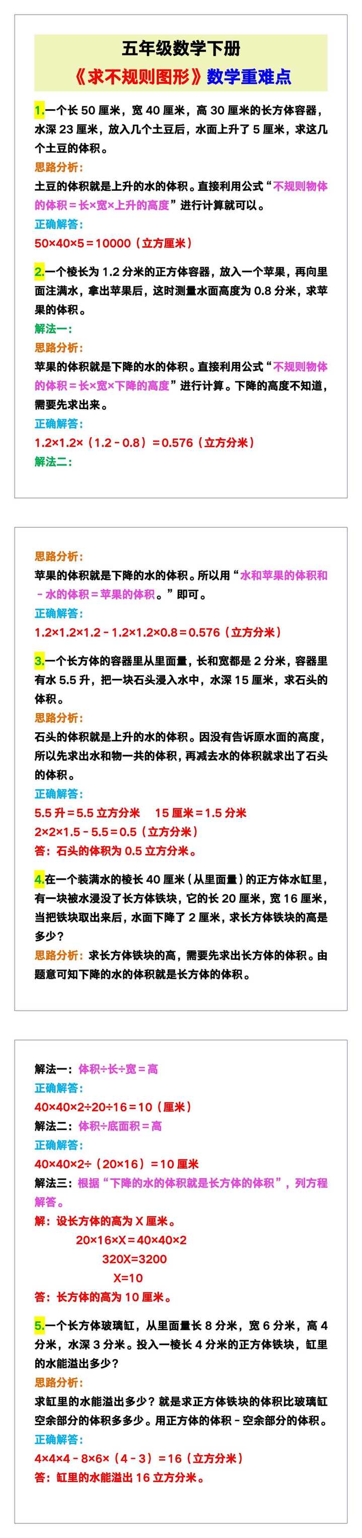 五年级数学下册《求不规则图形》，数学重难点！