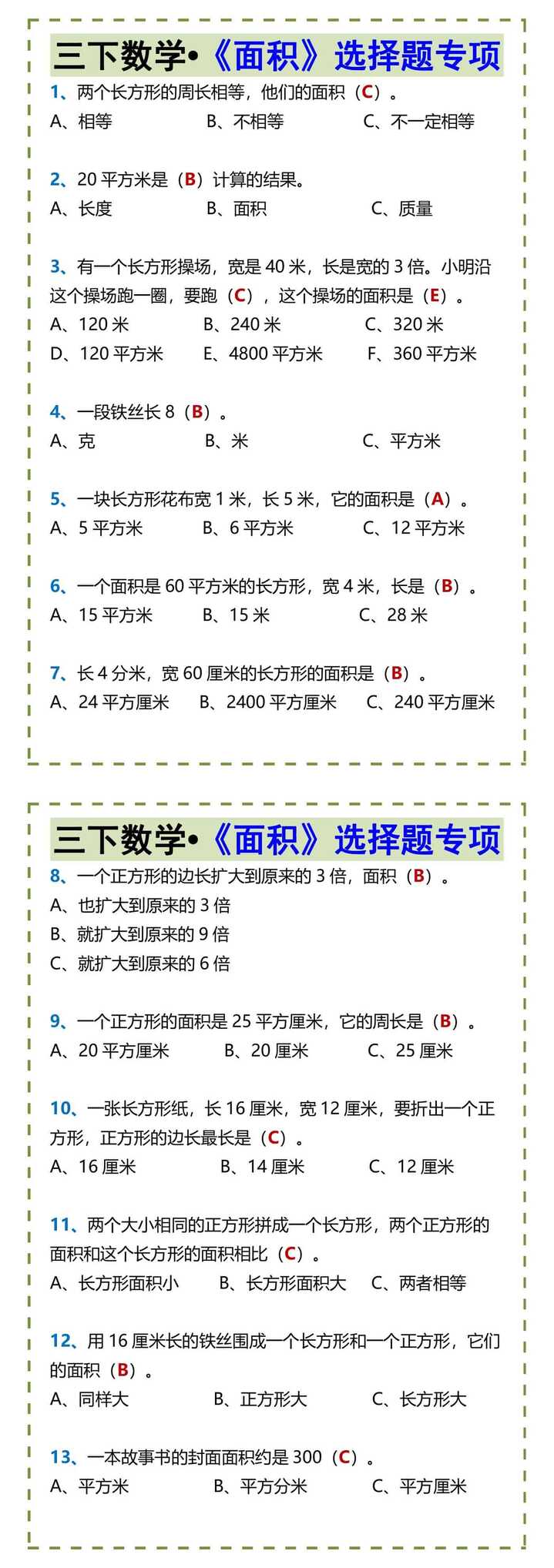 三下数学•《面积》选择题专项