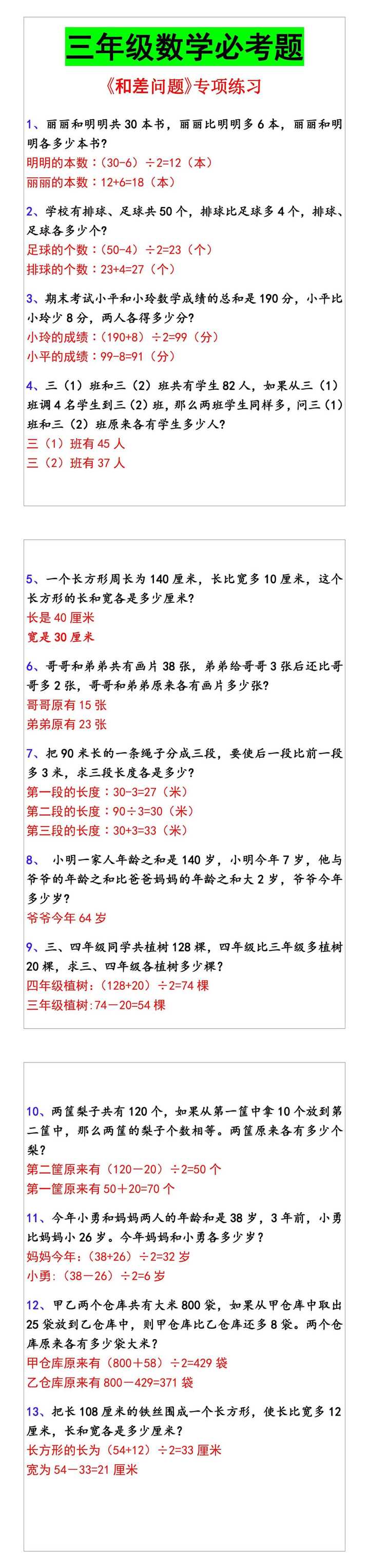 三年级数学必考题 《和差问题》专项练习