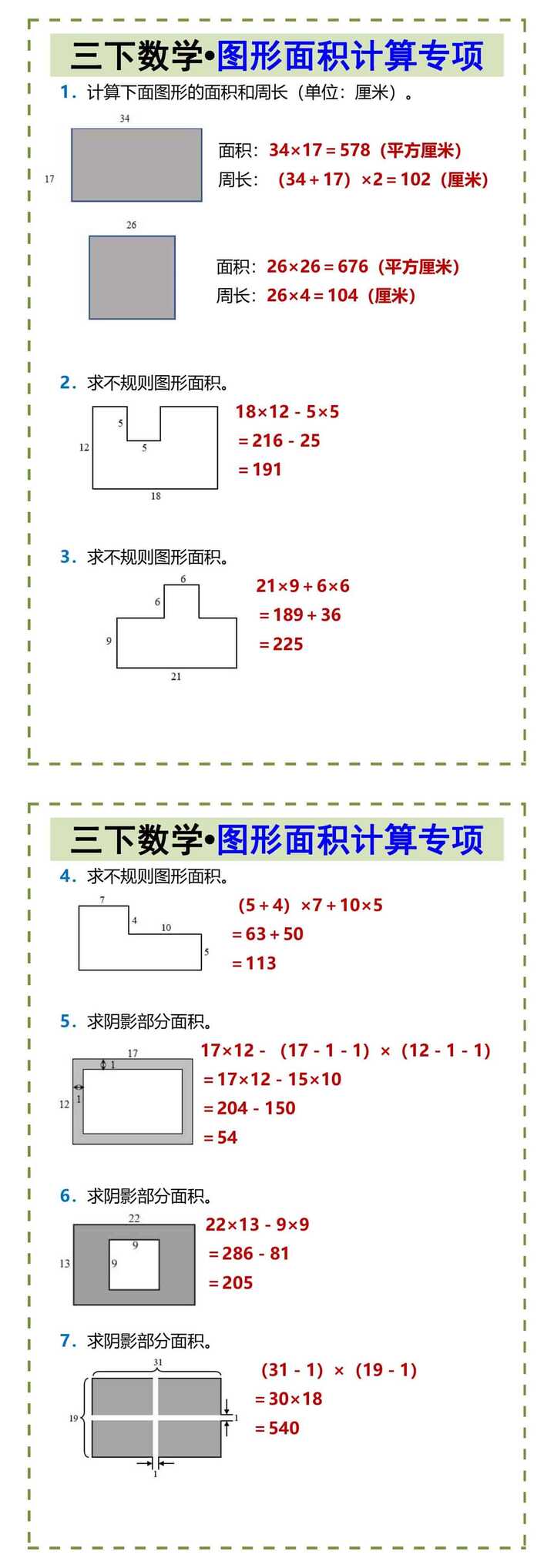 三下数学•图形面积计算专项