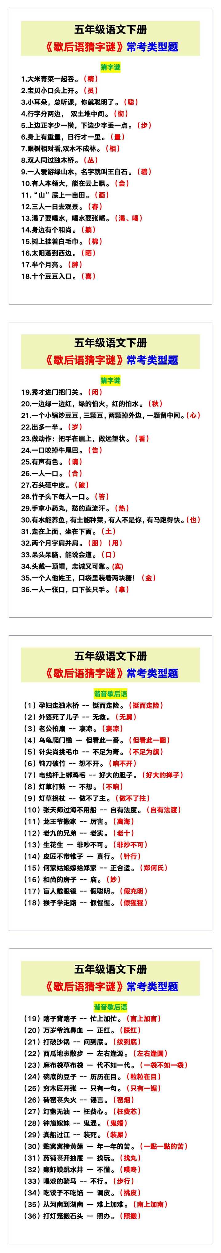 五年级语文下册《歇后语猜字谜》常考类型题！
