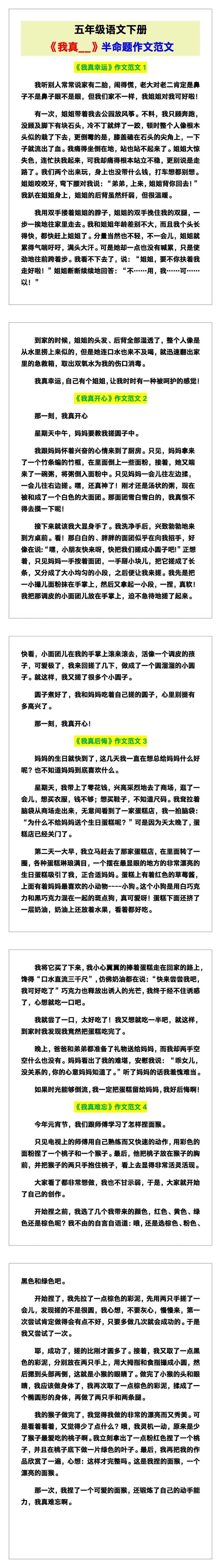五年级语文下册《我真__》半命题作文范文！