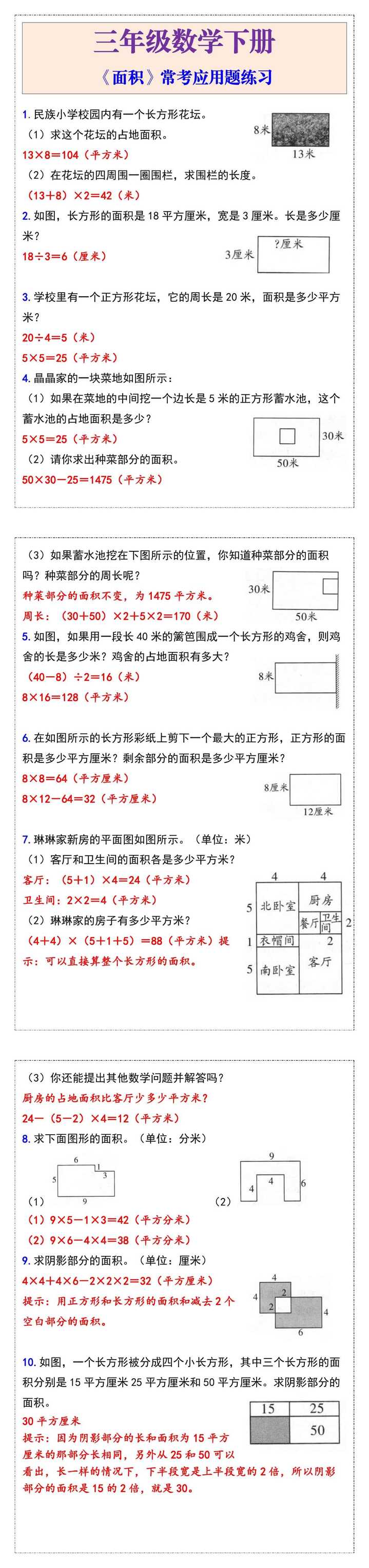 三年级数学下册《面积》常考应用题练习
