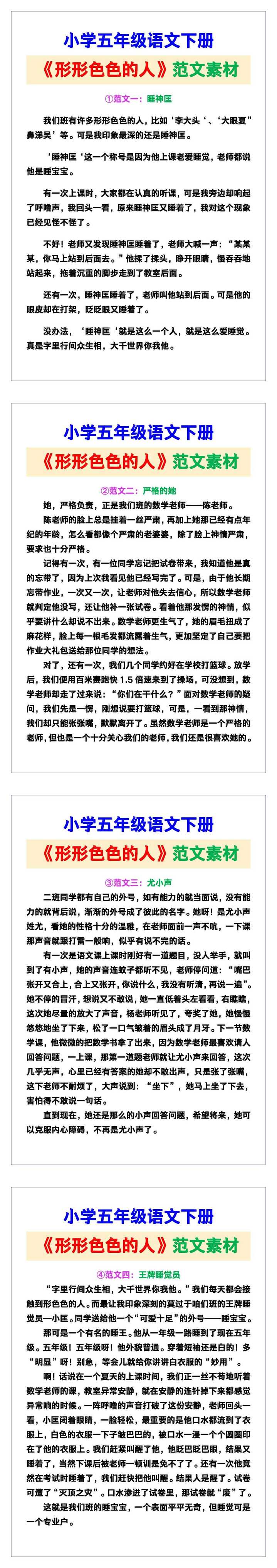 小学五年级语文下册《形形色色的人》范文素材，给孩子参考！