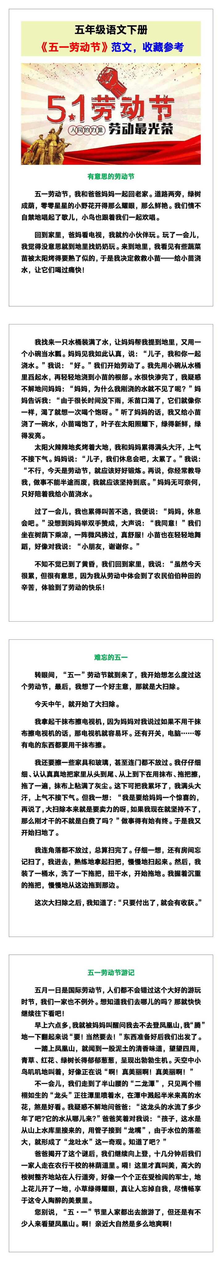 五年级语文下册《五一劳动节》范文，收藏参考！