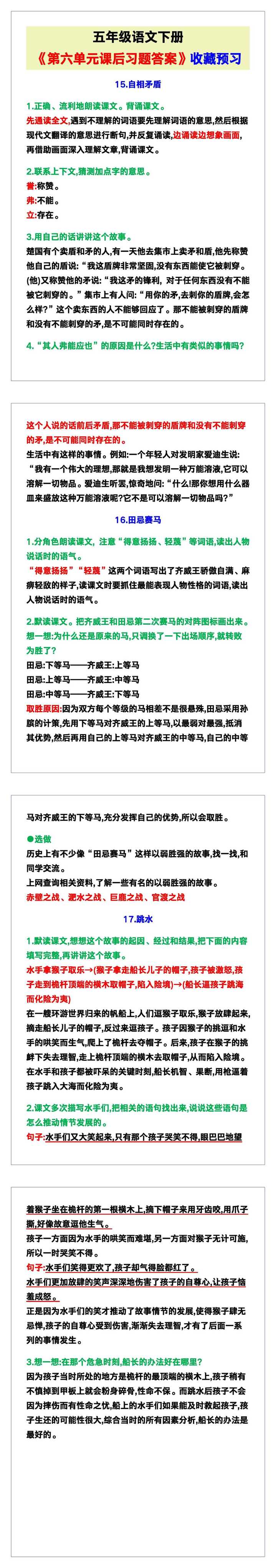 五年级语文下册《第六单元课后习题答案》，给孩子预习！