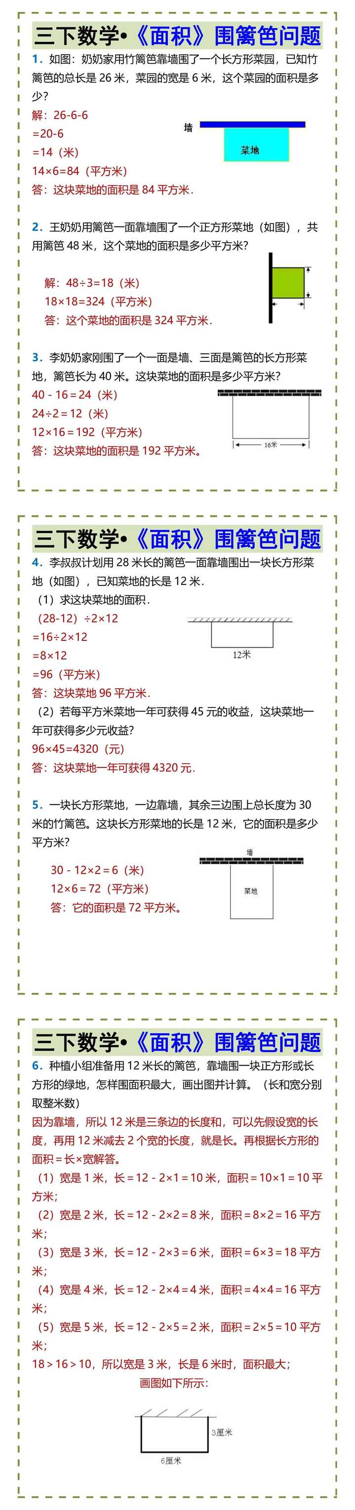 三下数学•《面积》围篱笆问题