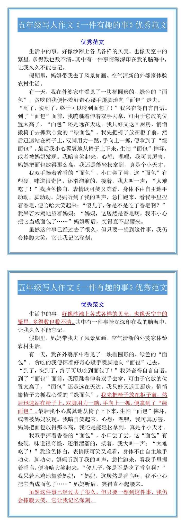 五年级写人作文《一件有趣的事》优秀范文
