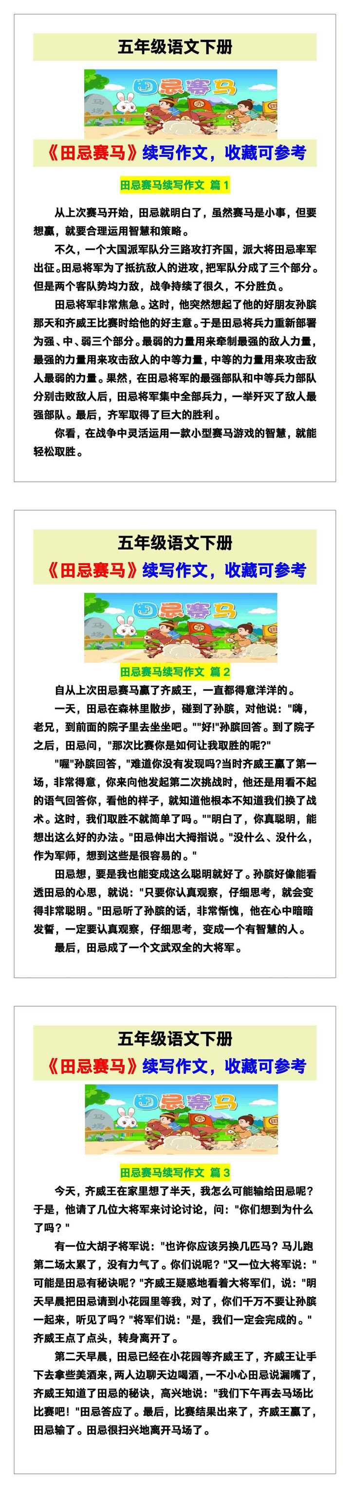 五年级语文下册《田忌赛马》续写作文，收藏可参考！