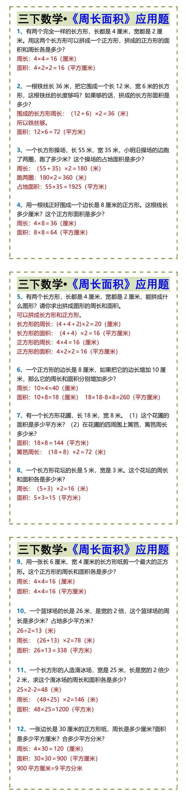 三下数学•《周长面积》应用题