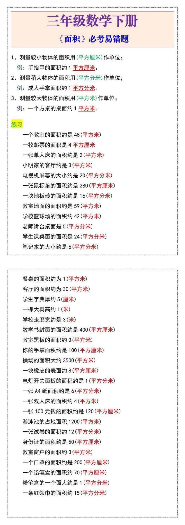 三年级数学下册《面积》必考易错题