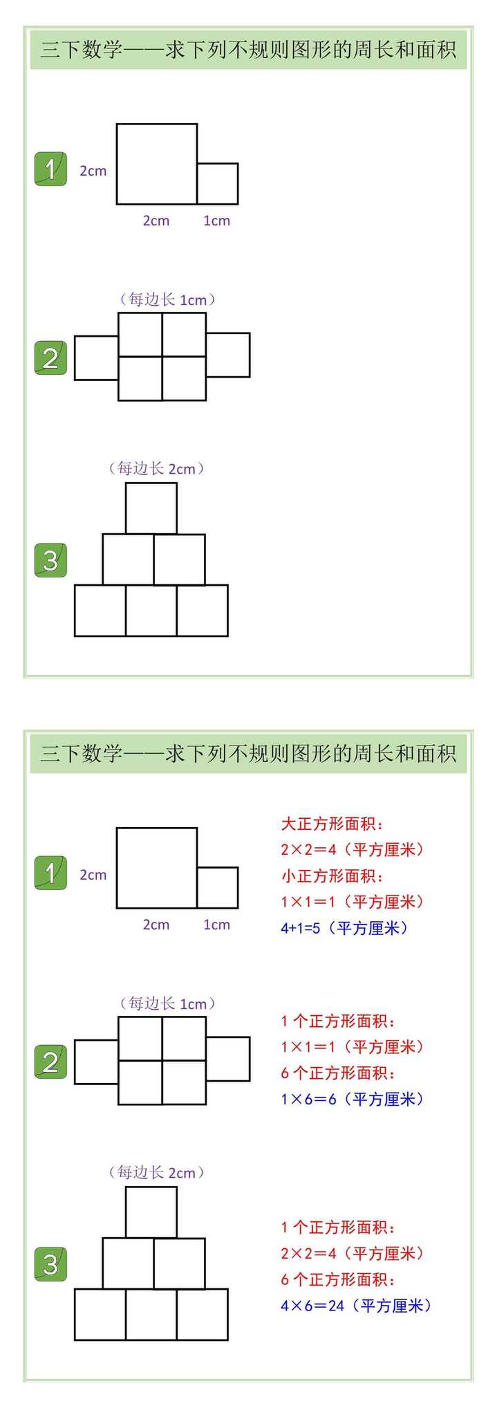 三下数学——求下列不规则图形的周长和面积