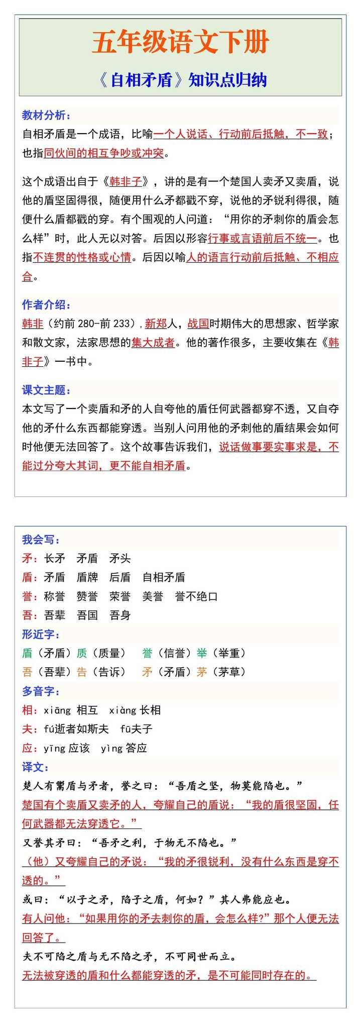 五年级语文下册《自相矛盾》知识点归纳