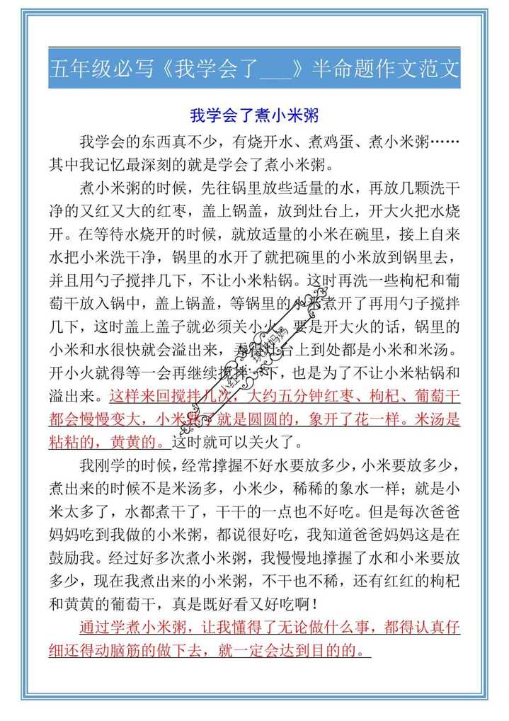 五年级必写《我学会了___》半命题作文范文