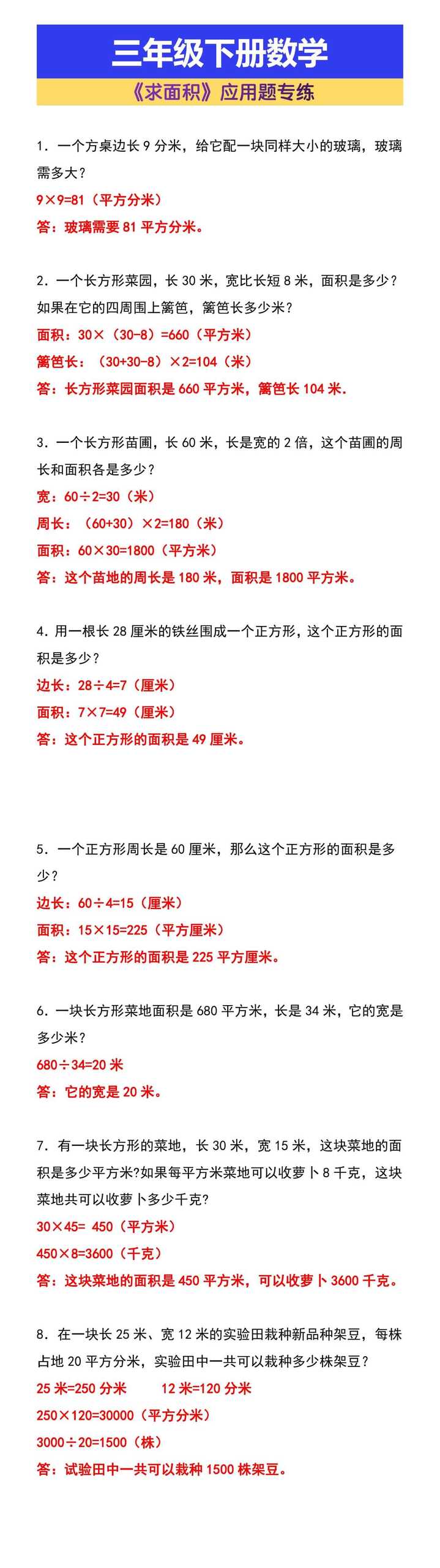 三年级下册数学《求面积》应用题专练