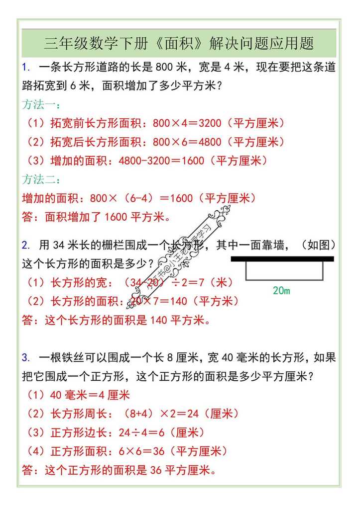三年级数学下册《面积》解决问题应用题
