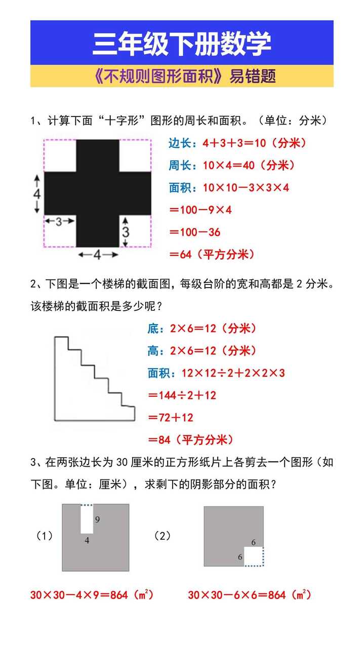 三年级下册数学《不规则图形面积》易错题