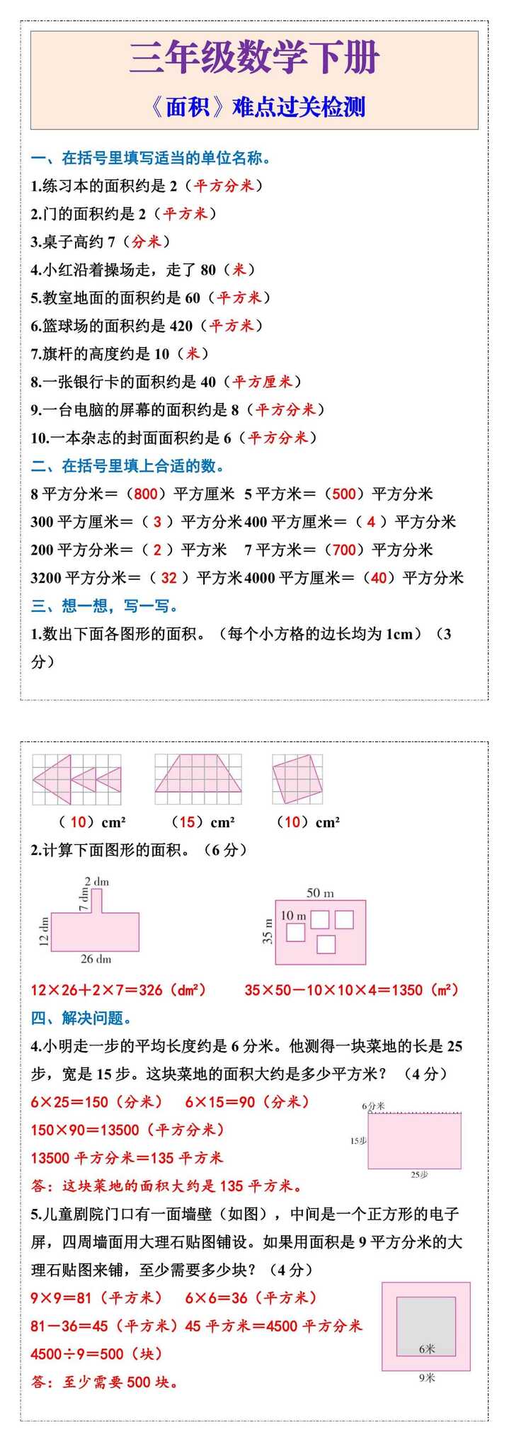 三年级数学下册《面积》难点过关检测