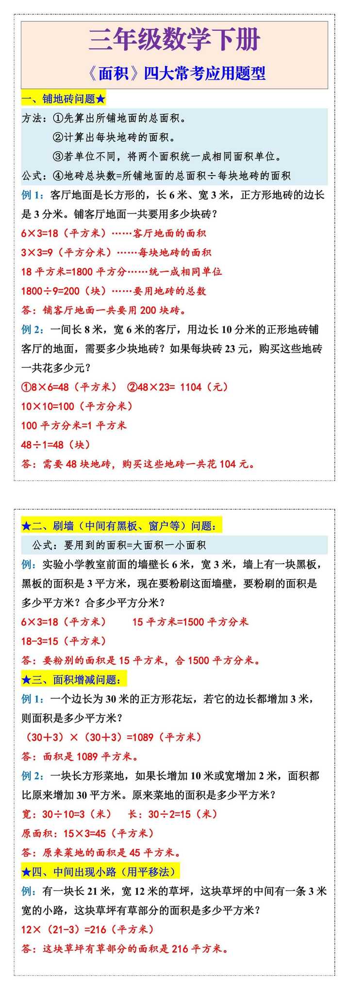 三年级下册数学《面积》四大常考应用题型