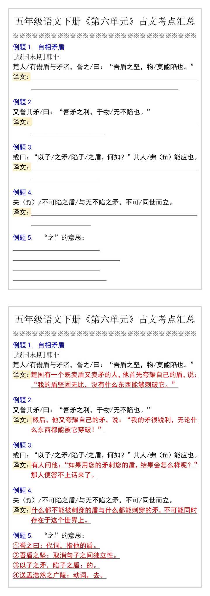 五年级语文下册《第六单元》古文考点