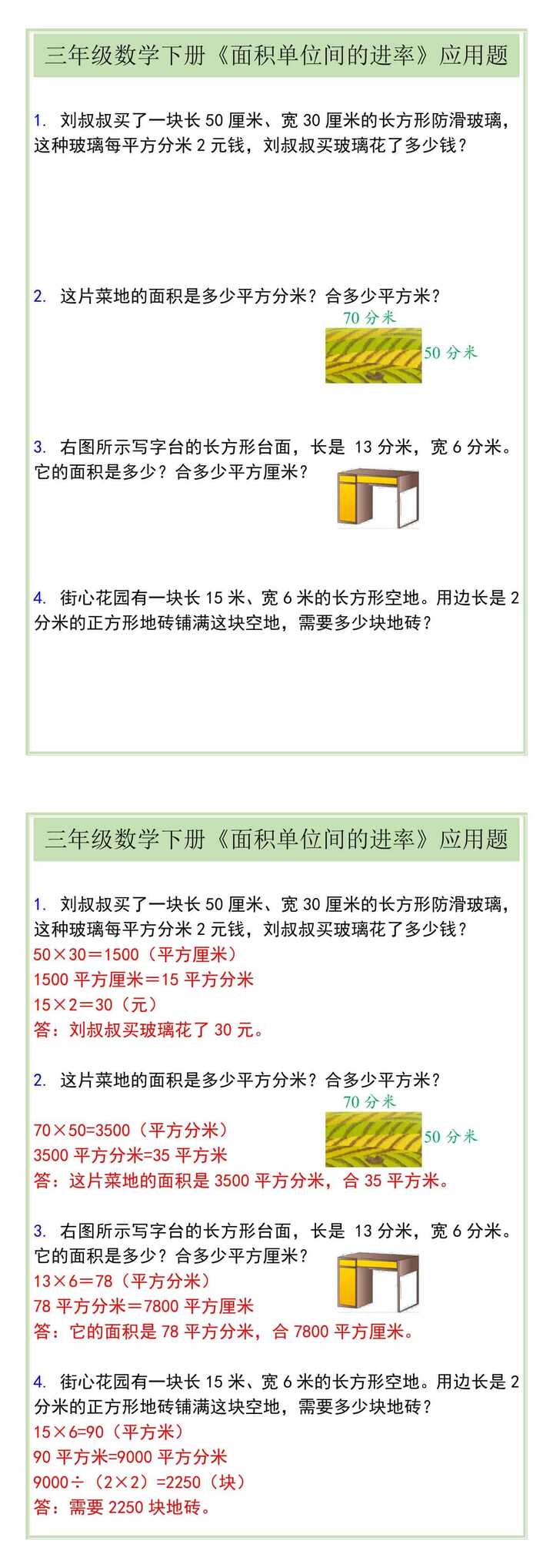 三年级数学下册《面积单位间的进率》应用题
