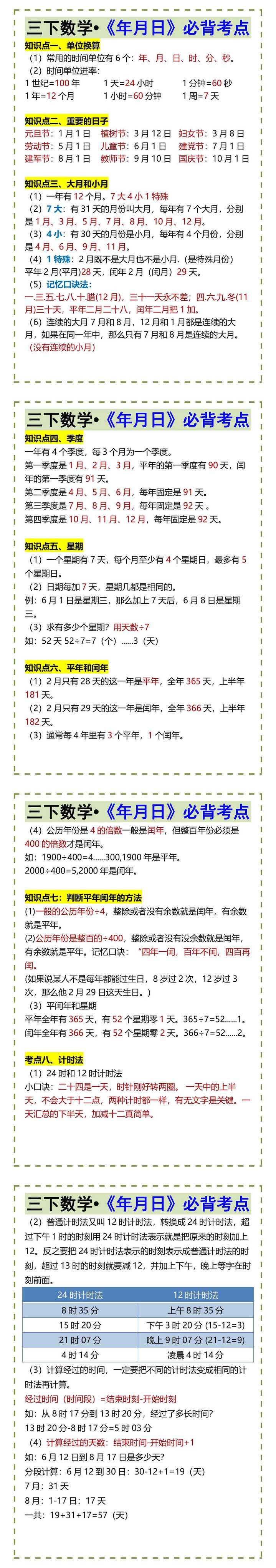 三下数学•《年月日》必背考点