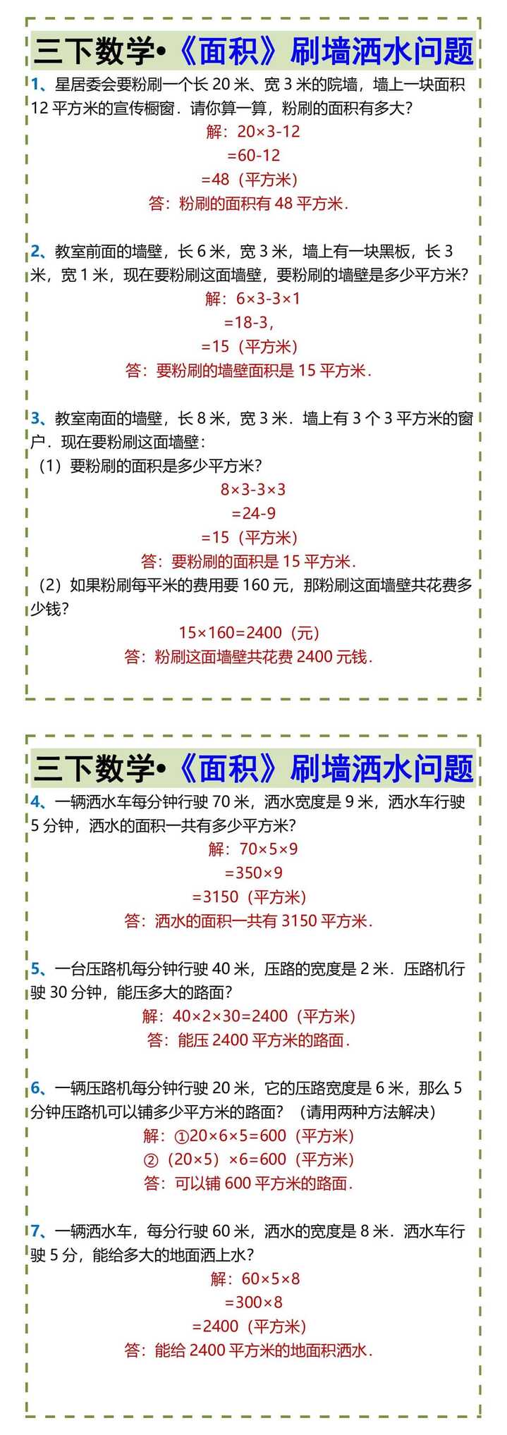 三下数学•《面积》刷墙洒水问题