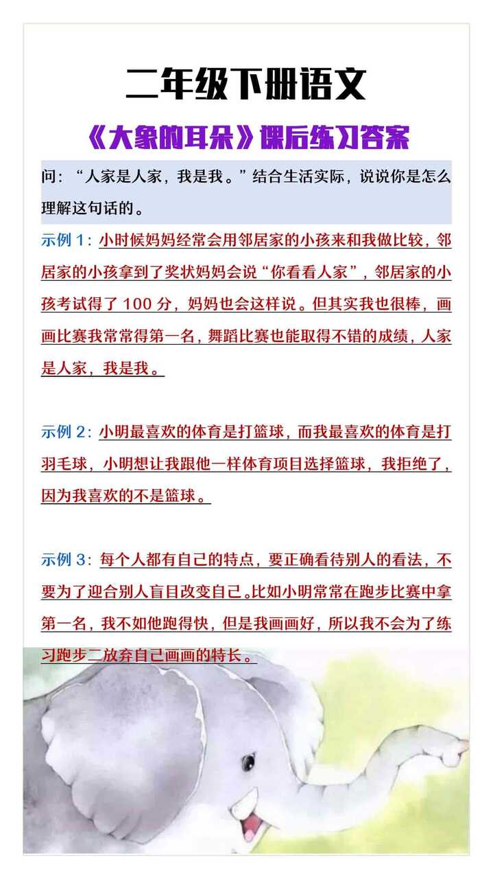 二年级下册语文《大象的耳朵》课后练习答案