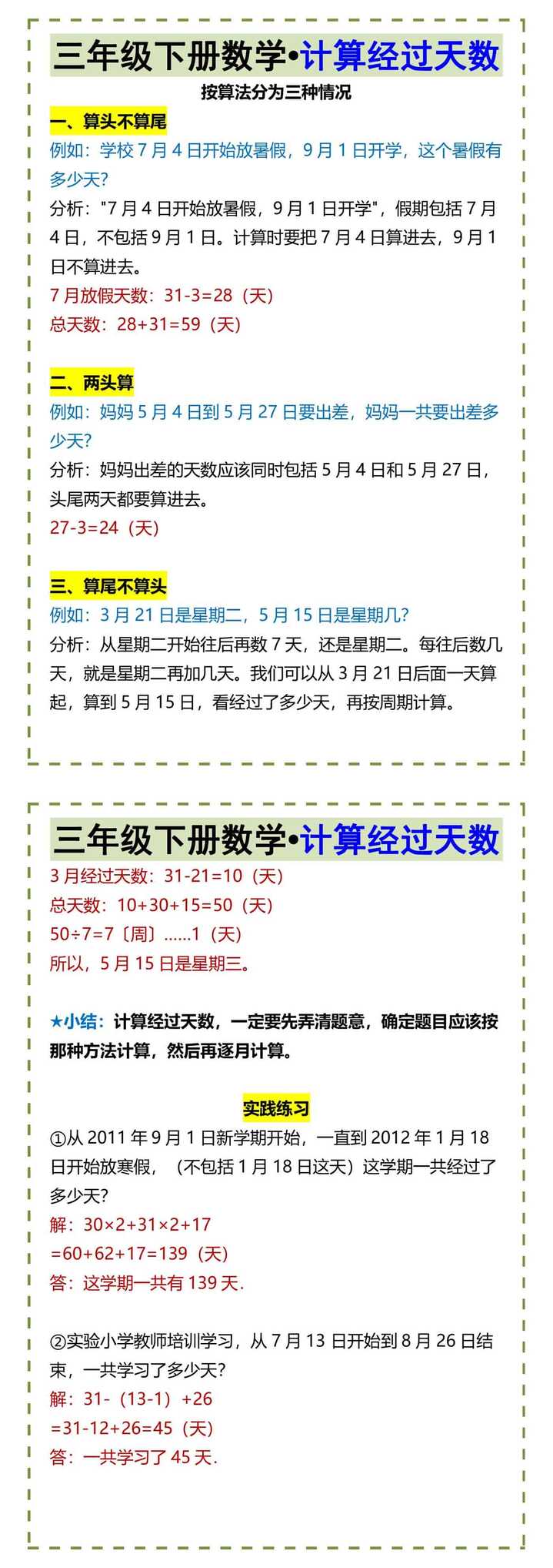三年级下册数学•计算经过天数