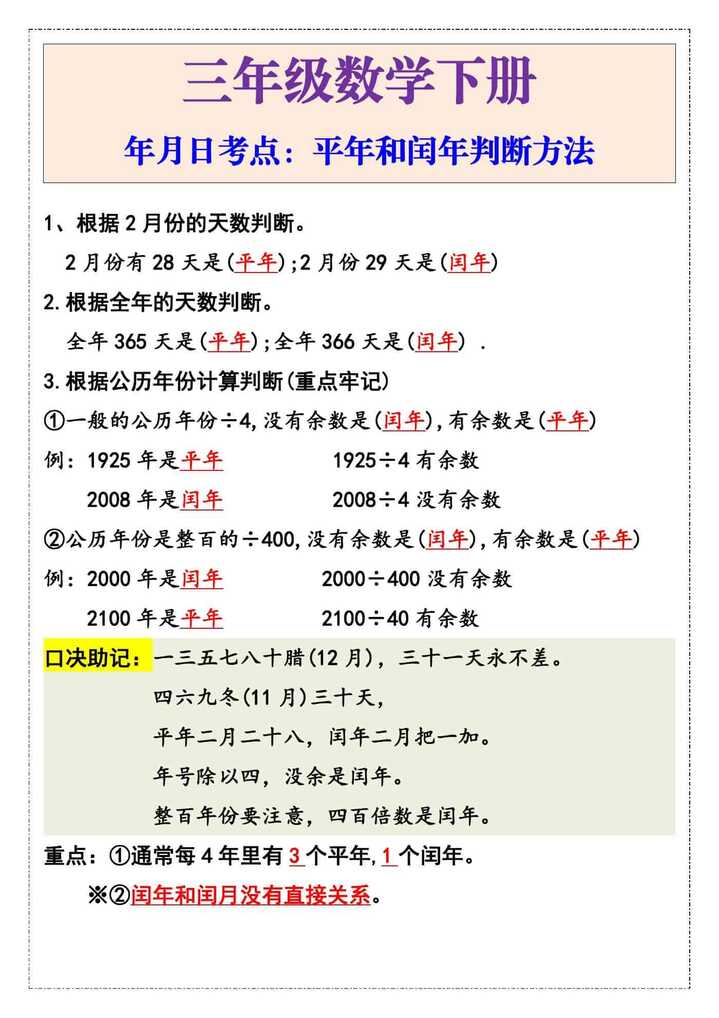 三年级数学下册难点年月日考点平年和闰年判断方法