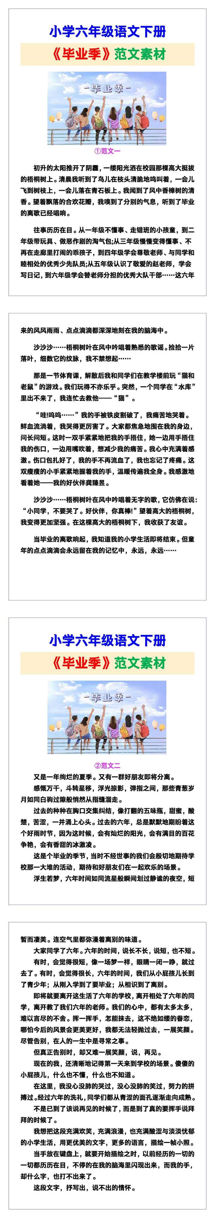 小学六年级语文下册《毕业季》范文素材，给孩子参考！