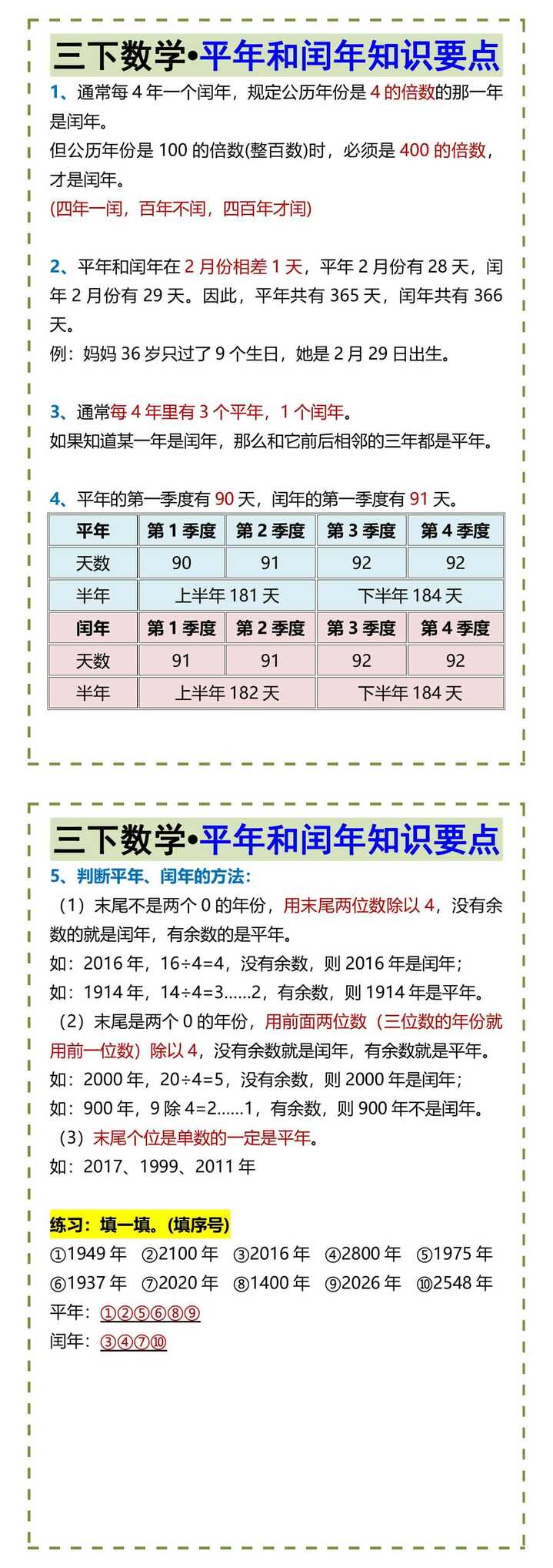 三下数学•平年和闰年知识要点