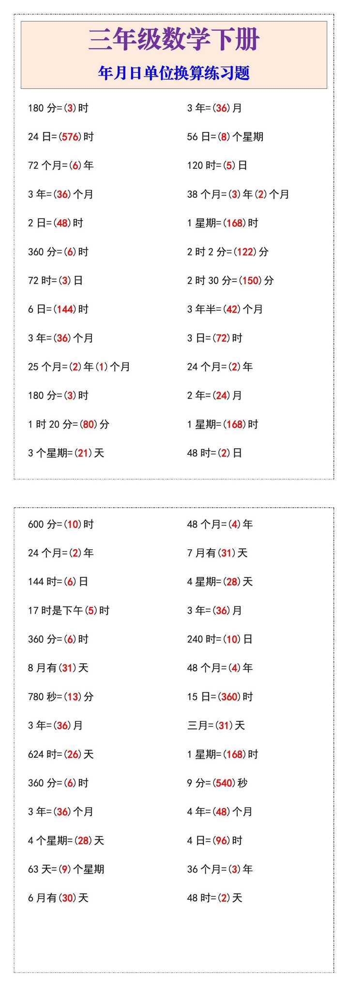 三年级数学下册年月日单位换算练习题