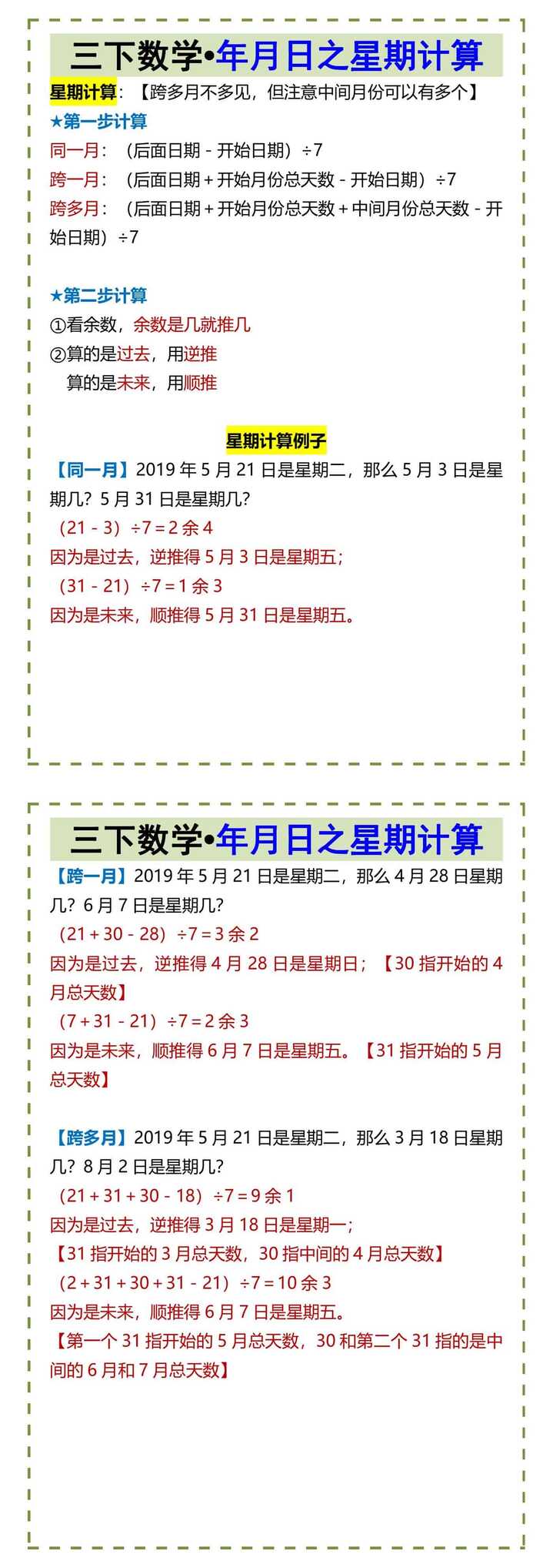 三下数学•年月日之星期计算