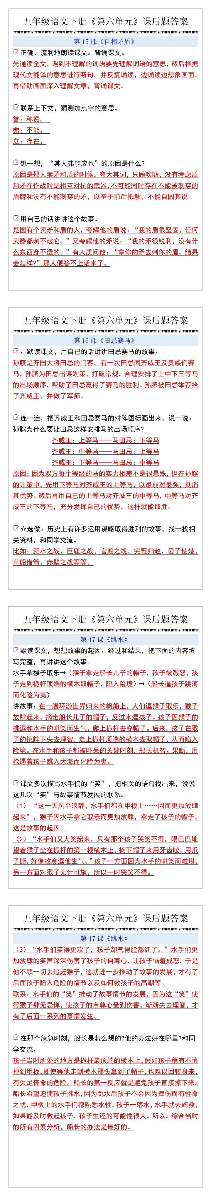 五年级语文下册《第六单元》课后题答案